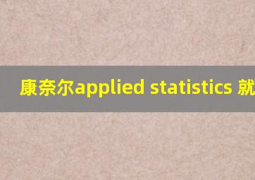 康奈尔applied statistics 就读